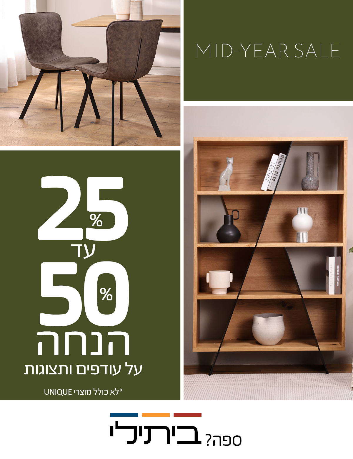 MID-YEAR-SALE 25%-50% הנחה על עודפים ותצוגות, לא כולל מוצרי UNIQUE