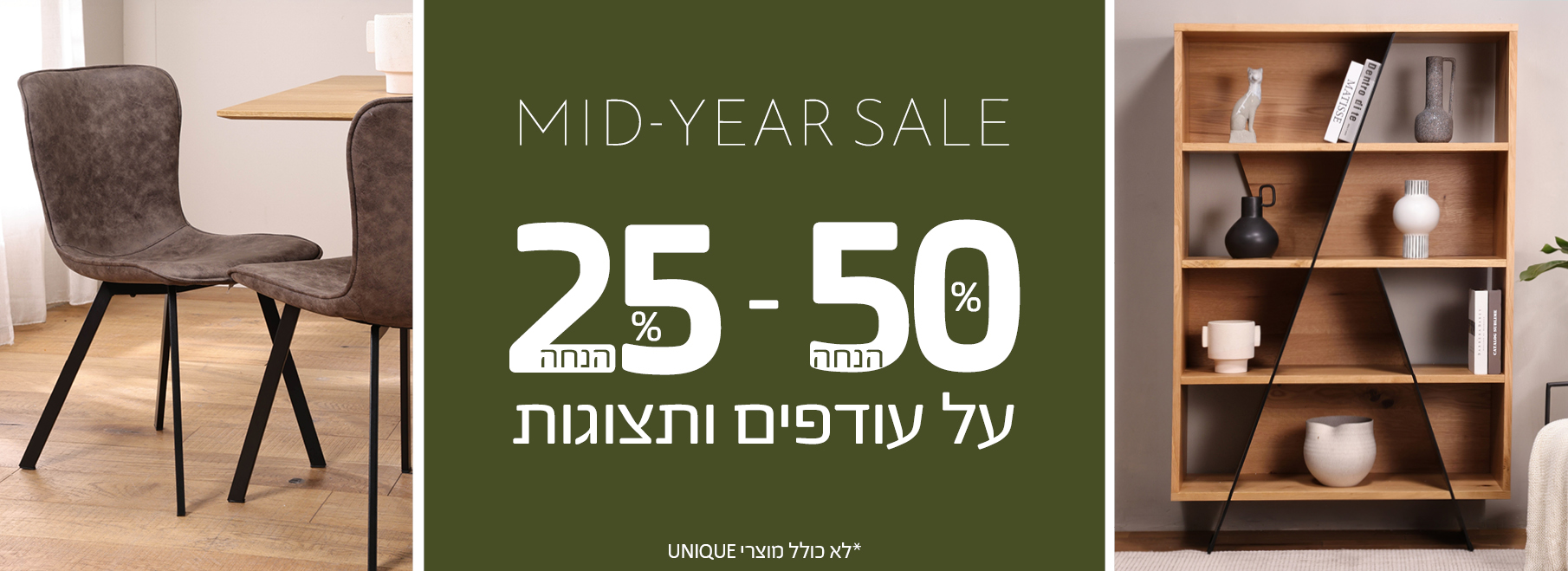 MID-YEAR-SALE 25%-50% הנחה על עודפים ותצוגות, לא כולל מוצרי UNIQUE