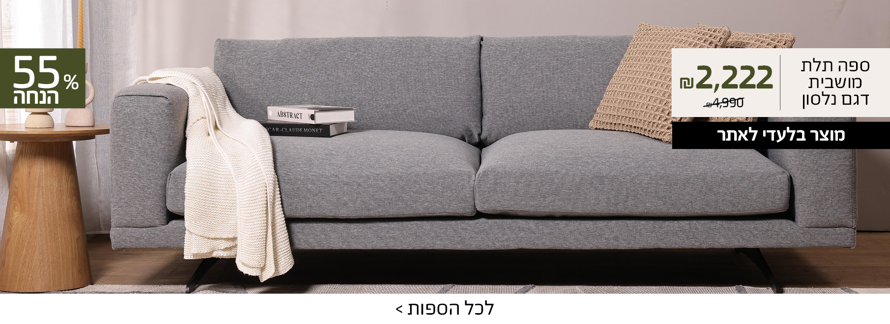 ספת נלסון ב2222 ש"ח 