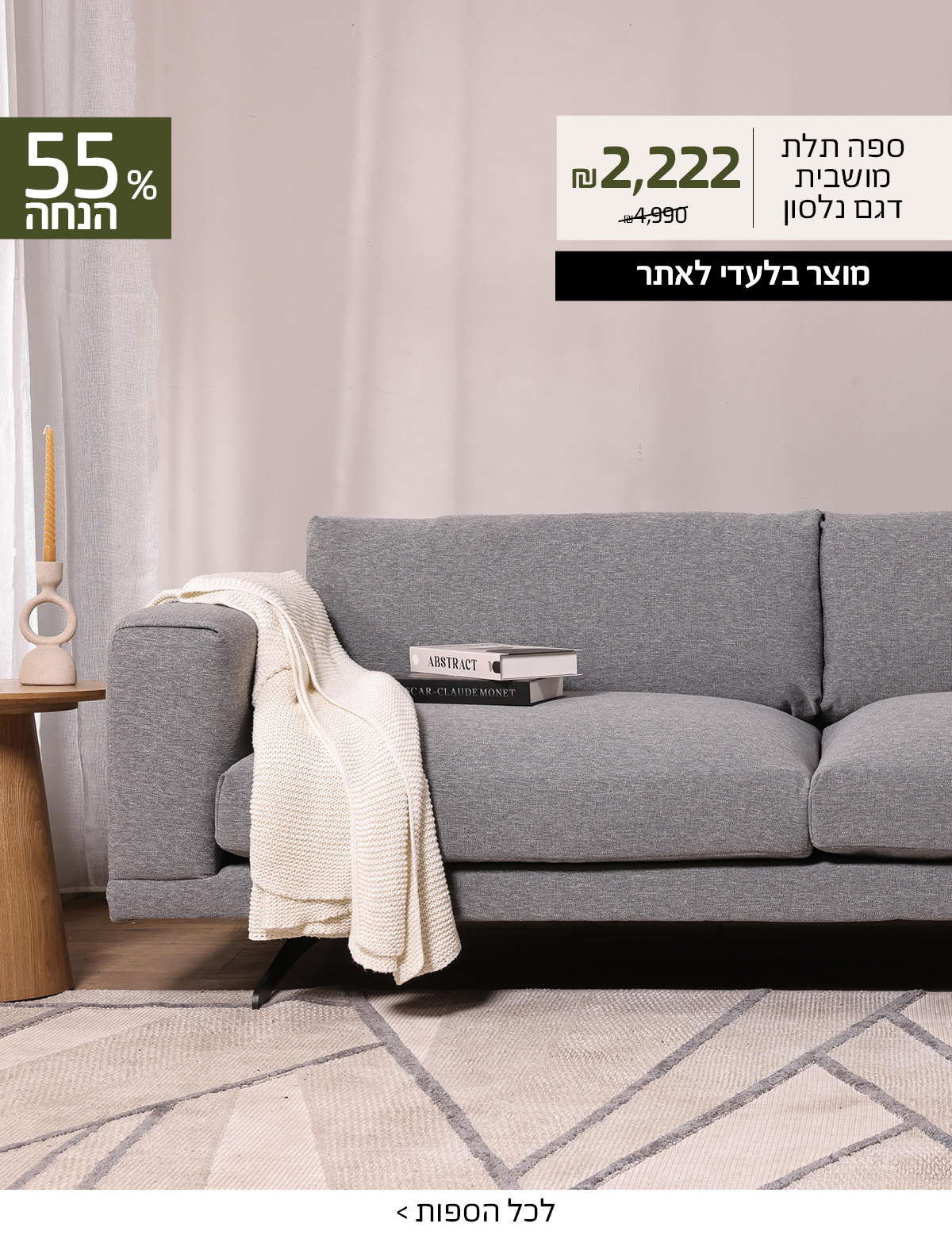 ספת נלסון ב2222 ש"ח 