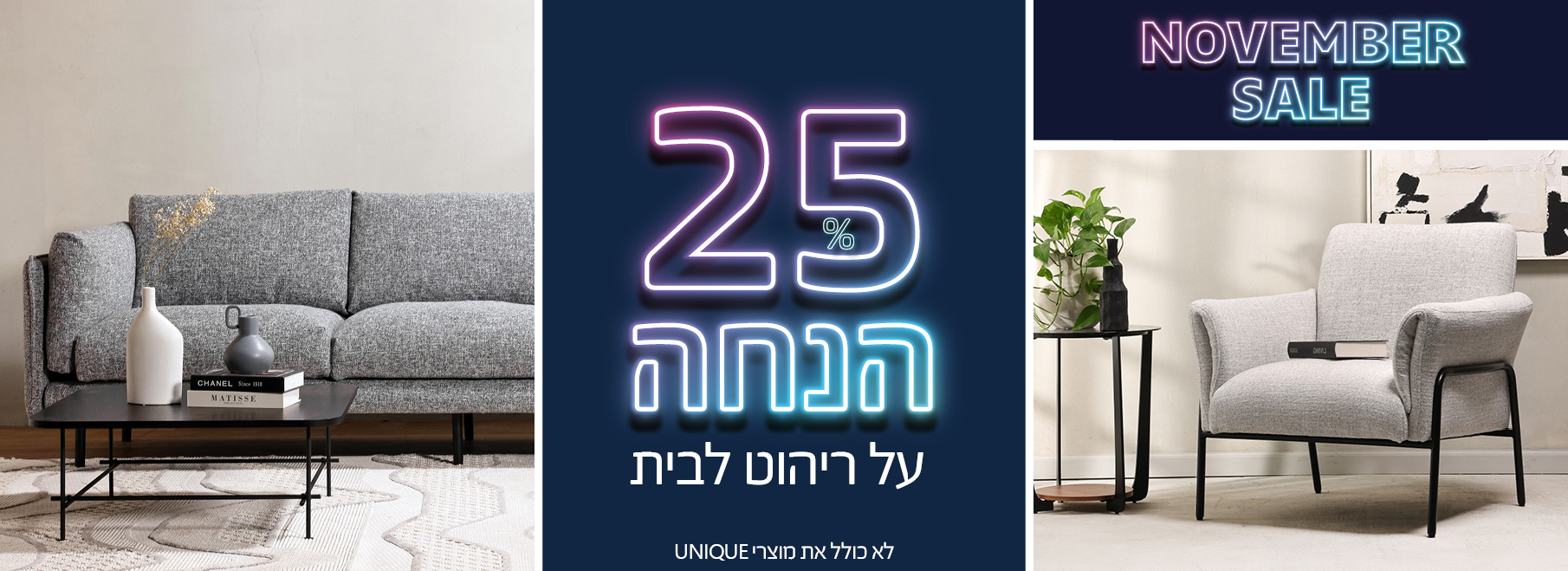 NOVEMBER SALE 25% הנחה על ריהוט לבית, לא כולל את מוצרי UNIQUE