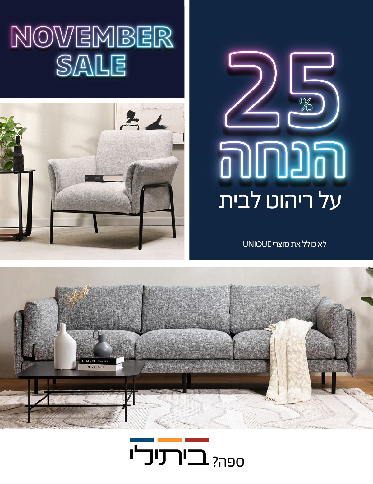 NOVEMBER SALE 25% הנחה על ריהוט לבית, לא כולל את מוצרי UNIQUE