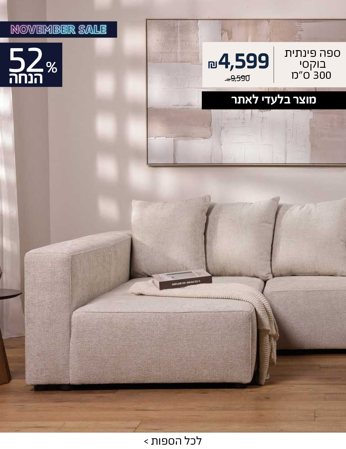 NOVEMBER SALE ספה פינתית בוקסי 300 ס"מ במקום 9590 ש"ח רק 4599 ש"ח, מוצר בלעדי לאתר, 52% הנחה