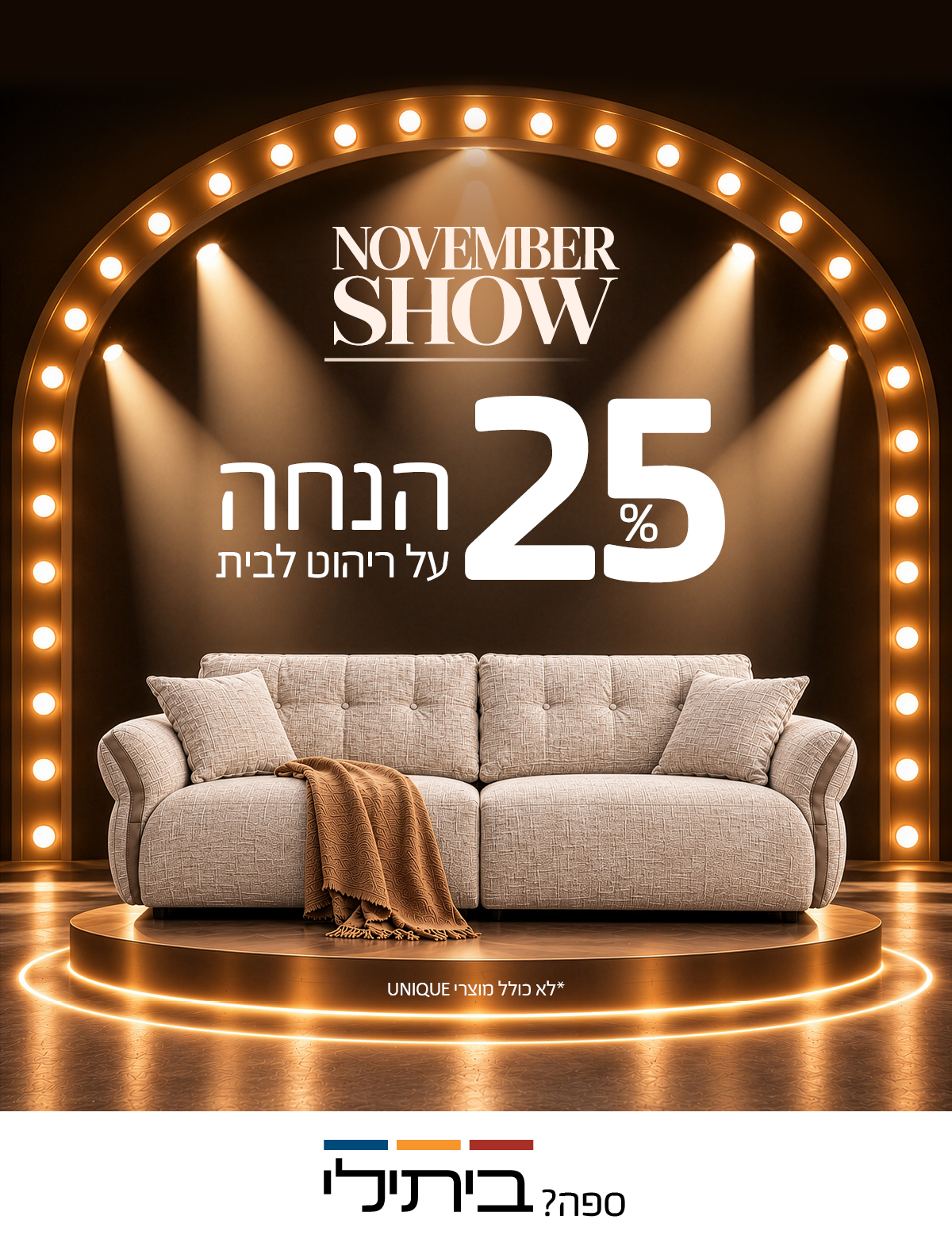  NOVEMBER SHOW 25% הנחה על ריהוט לבית, לא כולל מוצרי UNIQUE