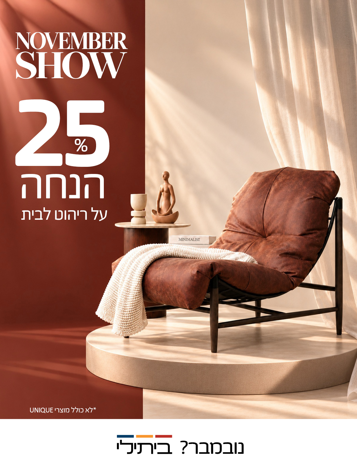  NOVEMBER SHOW 25% הנחה על ריהוט לבית, לא כולל מוצרי UNIQUE