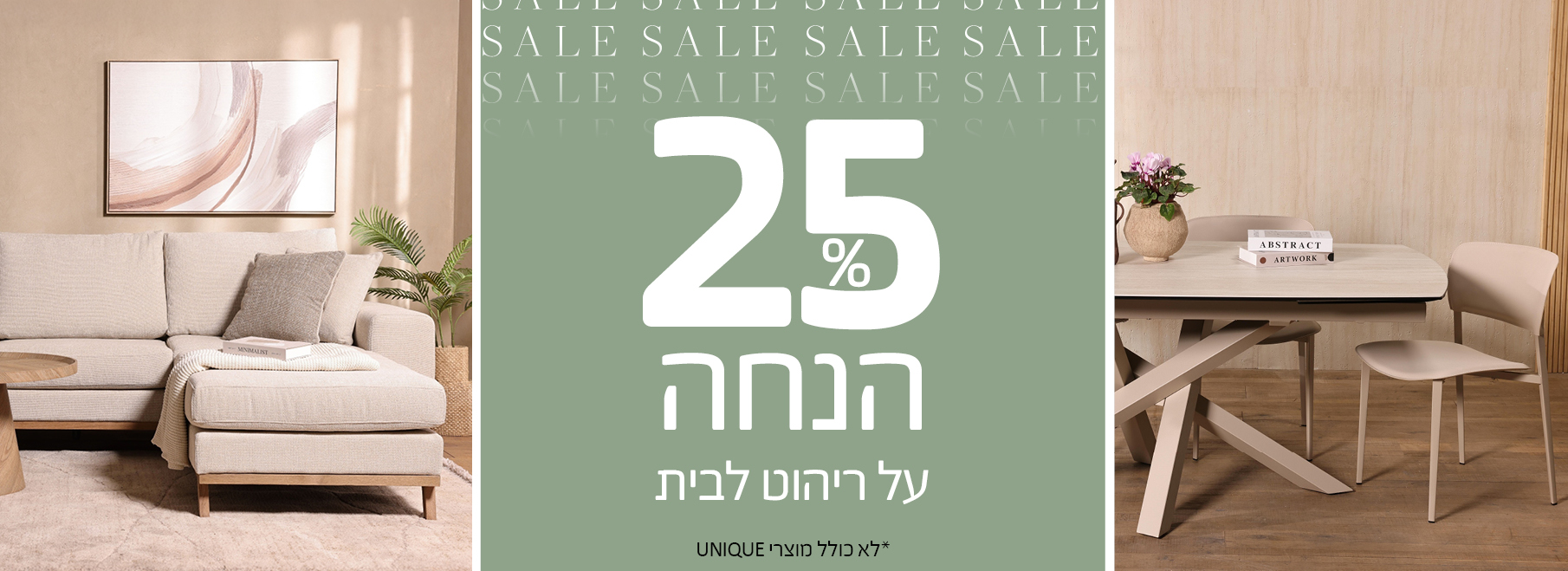25% הנחה על ריהוט לבית, לא כולל מוצרי UNIQUE