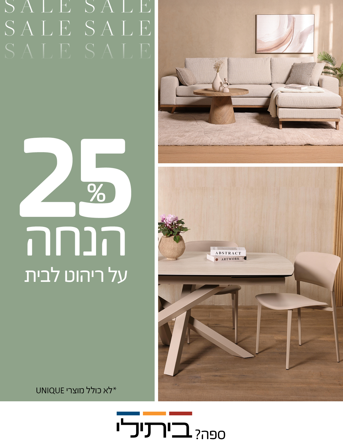 25% הנחה על ריהוט לבית, לא כולל מוצרי UNIQUE