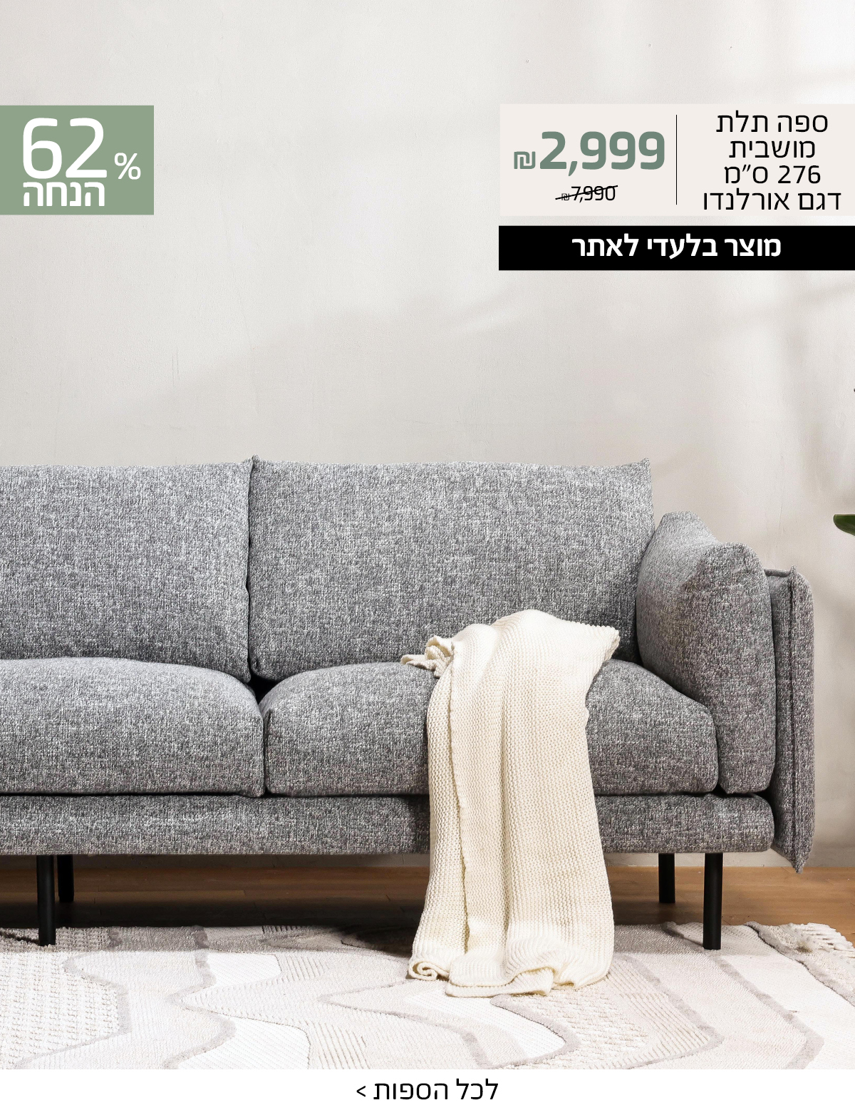 ספה תלת מושבית 276 ס"מ דגם אורלנדו 2999 ש"ח במקום 7990 ש"ח, 62% הנחה, מוצר בלעדי לאתר
