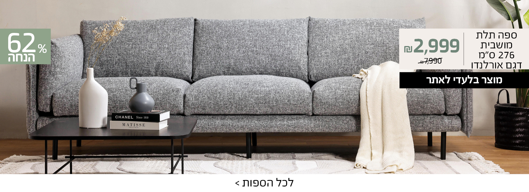 ספה תלת מושבית 276 ס"מ דגם אורלנדו 2999 ש"ח במקום 7990 ש"ח, 62% הנחה, מוצר בלעדי לאתר