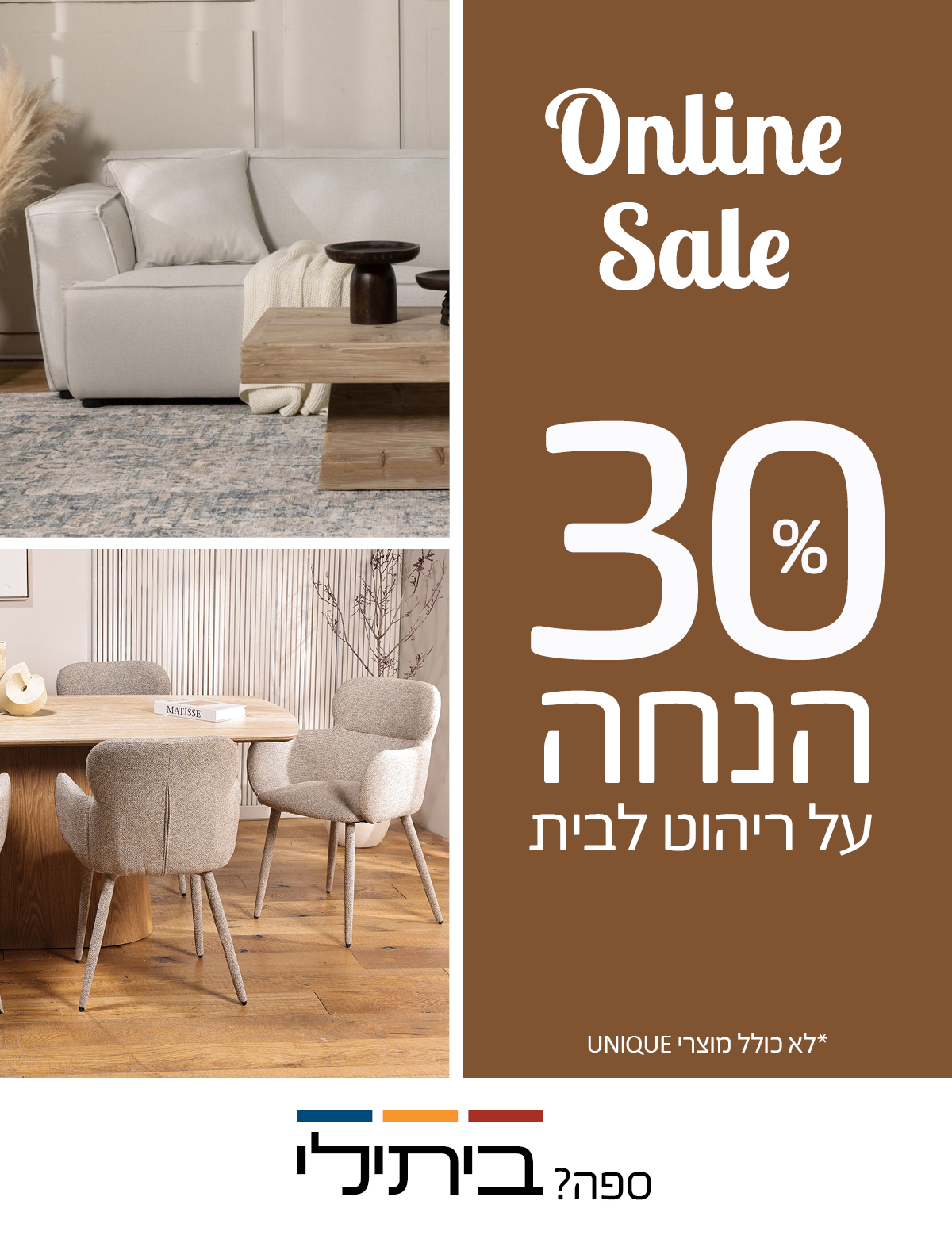 Online Sale 30 אחוז הנחה על ריהוט לבי, לא כולל מוצרי UNIQUE