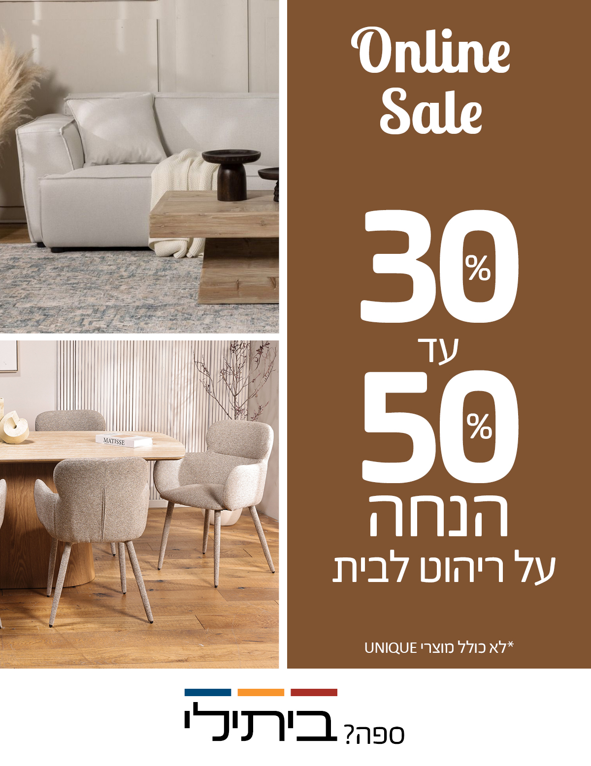 Online Sale 30 אחוז עד 50 אחוז הנחה על ריהוט לבית, לא כולל מוצרי UNIQUE