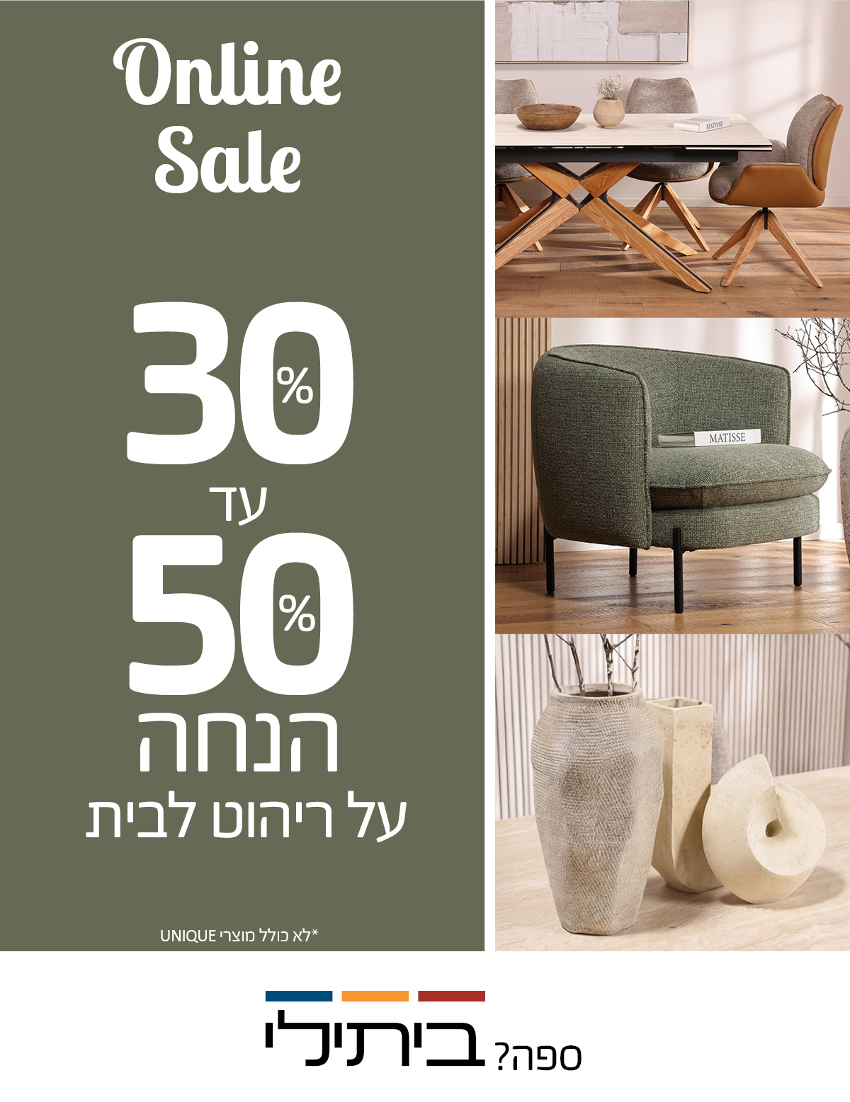 Online Sale 30-50 אחוז הנחה על ריהוט לבית, לא כולל מוצרי UNIQUE
