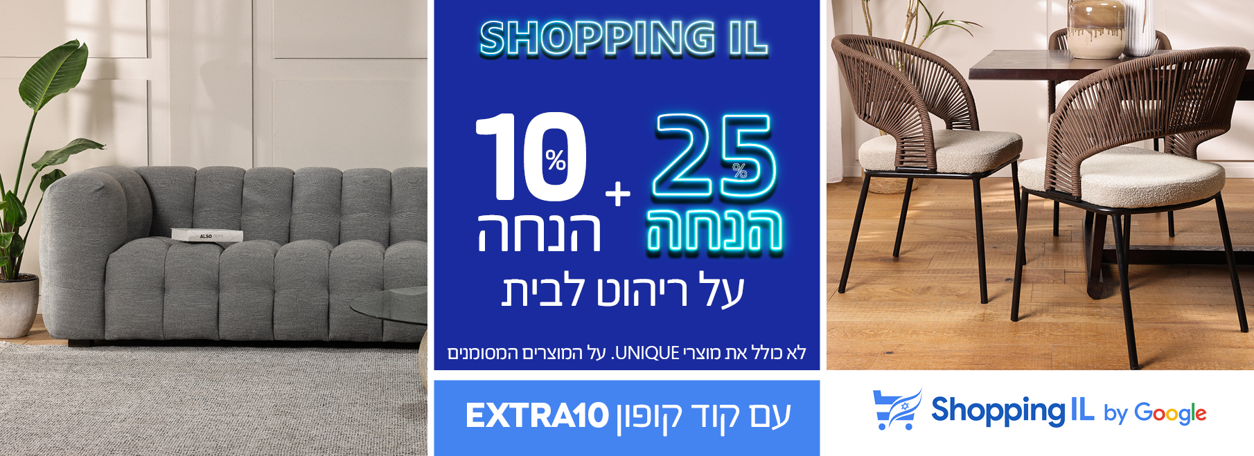 SHOPPING IL 25% הנחה+10% הנחה על ריוהט לבית, עם קוד קופון EXTRA10, לא כולל את מוצרי UNIQUE, על המוצרים המסומנים