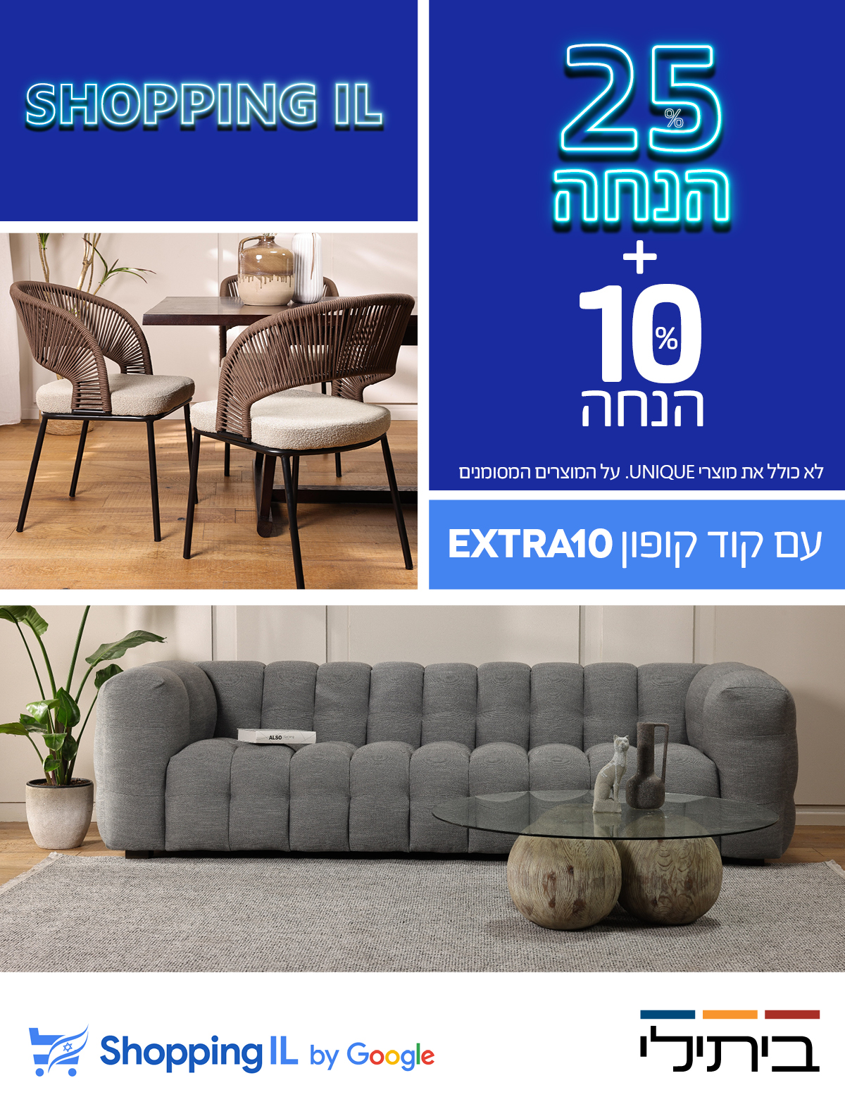 SHOPPING IL 25% הנחה+10% הנחה על ריוהט לבית, עם קוד קופון EXTRA10, לא כולל את מוצרי UNIQUE, על המוצרים המסומנים