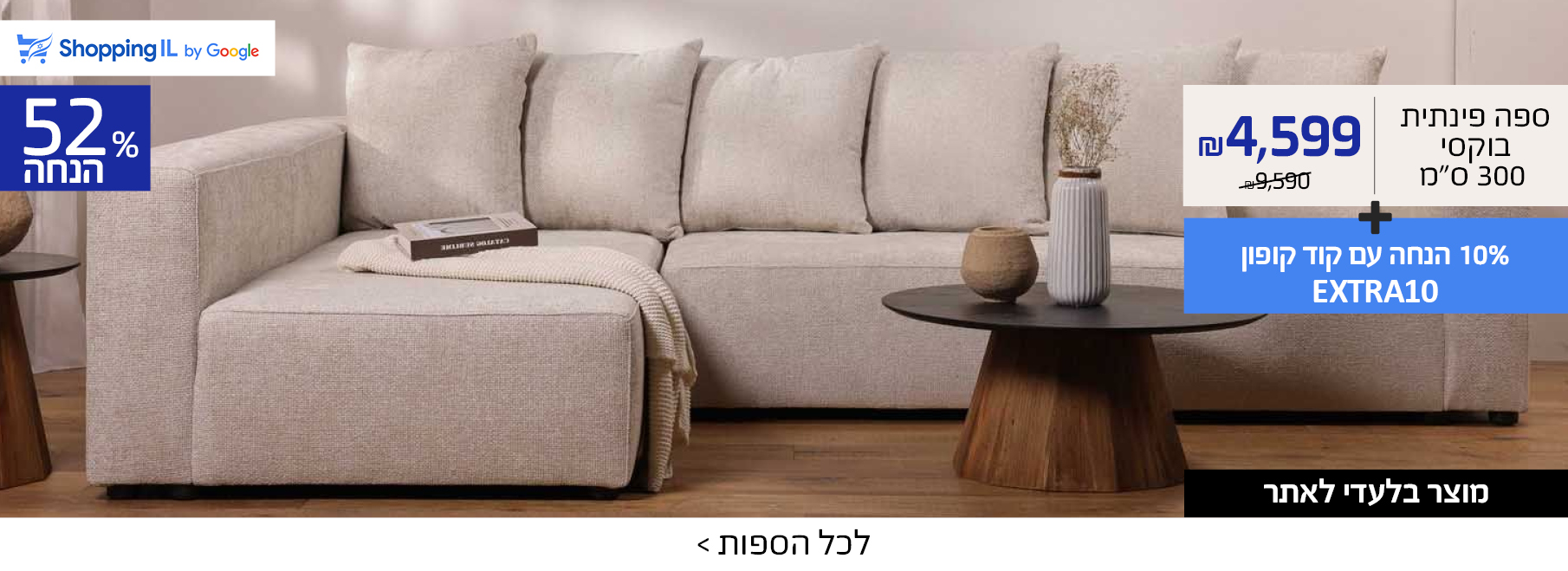 SHOPPINGIL ספה פינתית בוקסי 300 ס"מ במקום 9590 ש"ח רק 4599 ש"ח +10% הנחה עם קוד קופון EXTRA10, מוצר בלעדי לאתר, 52% הנחה
