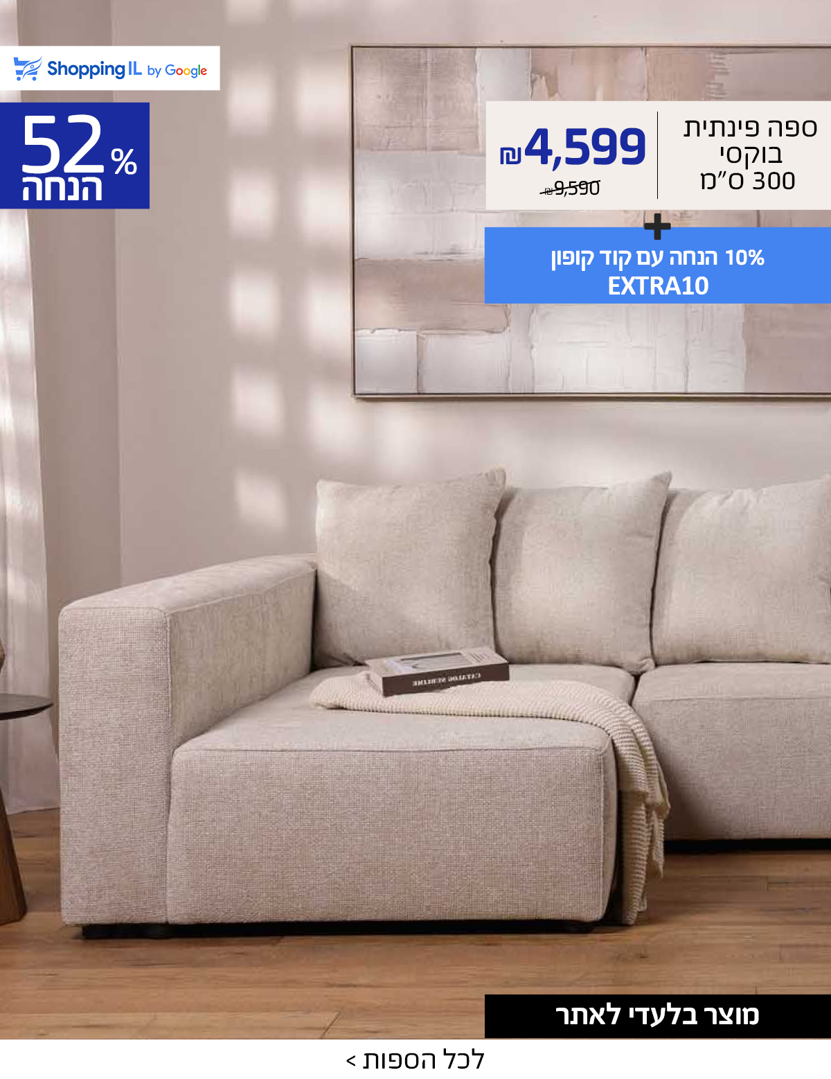 SHOPPINGIL ספה פינתית בוקסי 300 ס"מ במקום 9590 ש"ח רק 4599 ש"ח +10% הנחה עם קוד קופון EXTRA10, מוצר בלעדי לאתר, 52% הנחה