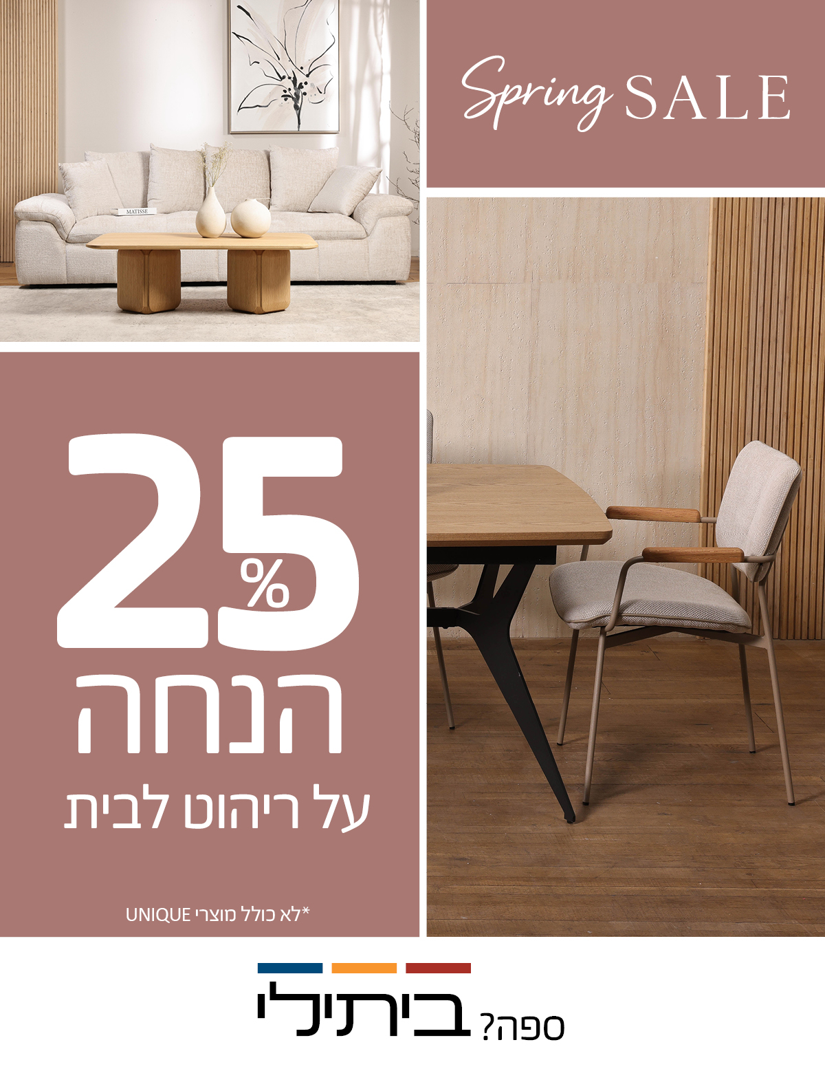 SPRING SALE 25 אחוז הנחה על ריהוט לבית, לא כולל מוצרי UNIQUE
