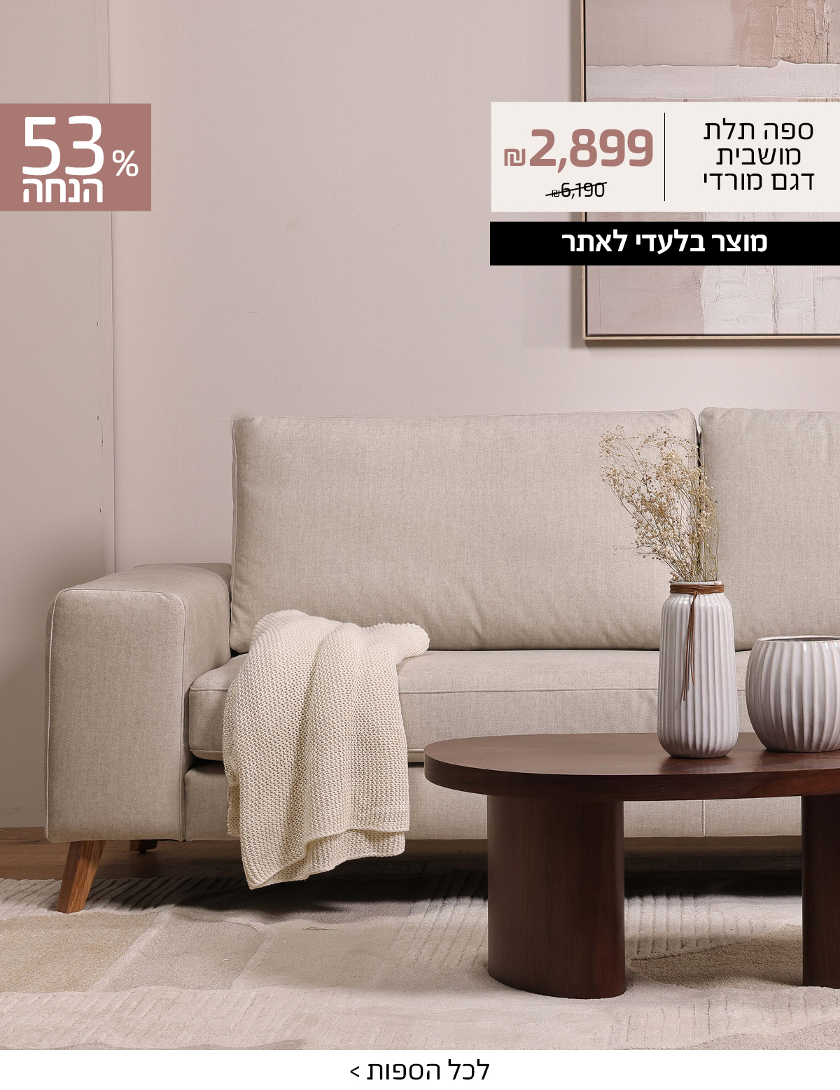 ספה תלת מושבית דגם מורדי 2899 שח במקום 6190 שח, 53 אחוז הנחה, לכל הספות>