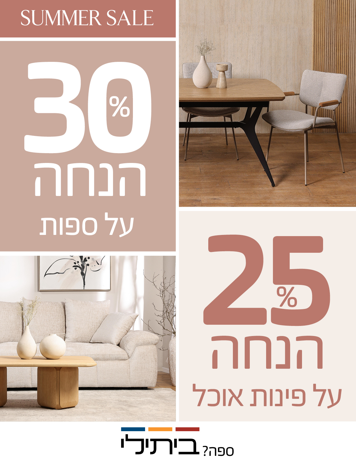 SUMMER SALE 25% הנחה על פינות אוכל, 30% הנחה על ספות, לא כולל מוצרי UNIQUE