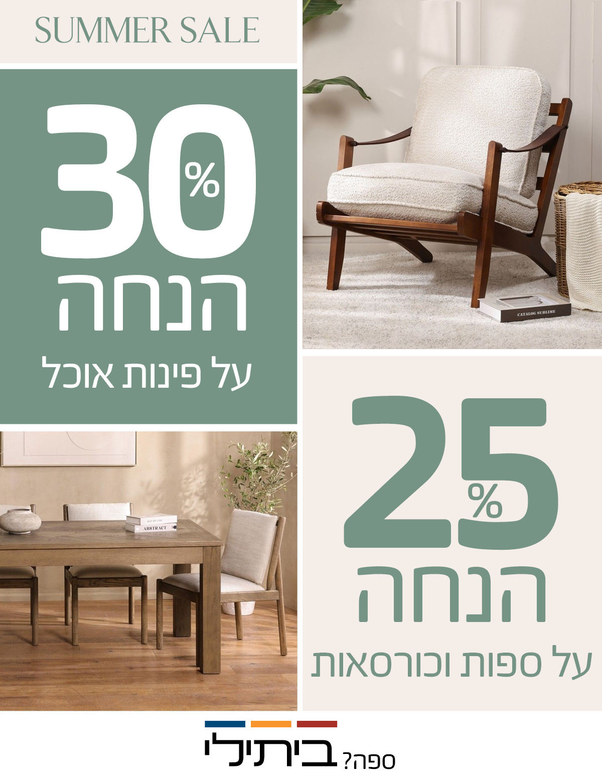 SUMMER SALE 30% הנחה על פינות אוכל, 25% הנחה על ספות וכורסאות, לא כולל מוצרי UNIQUE