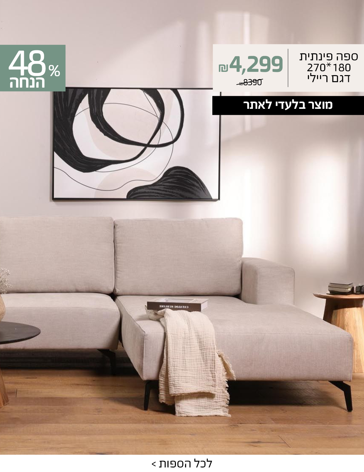 ספה פינתית 180*270 דגם ריילי 4299 שח במקום 8390 שח, מוצר בלעדי לאתר, 48% הנחה