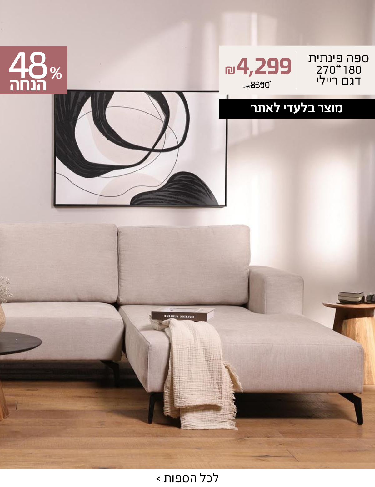 ספה פינתית 180*270 דגם ריילי 4299 שח במקום 8390 שח, מוצר בלעדי לאתר, 48% הנחה