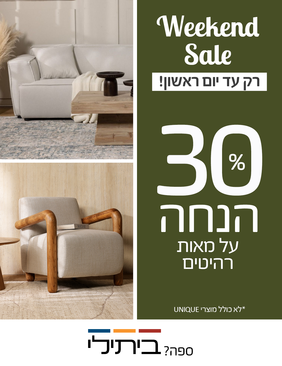 30% הנחה על מאות רהיטים