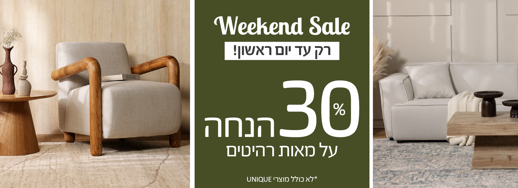 30% הנחה על מאות רהיטים