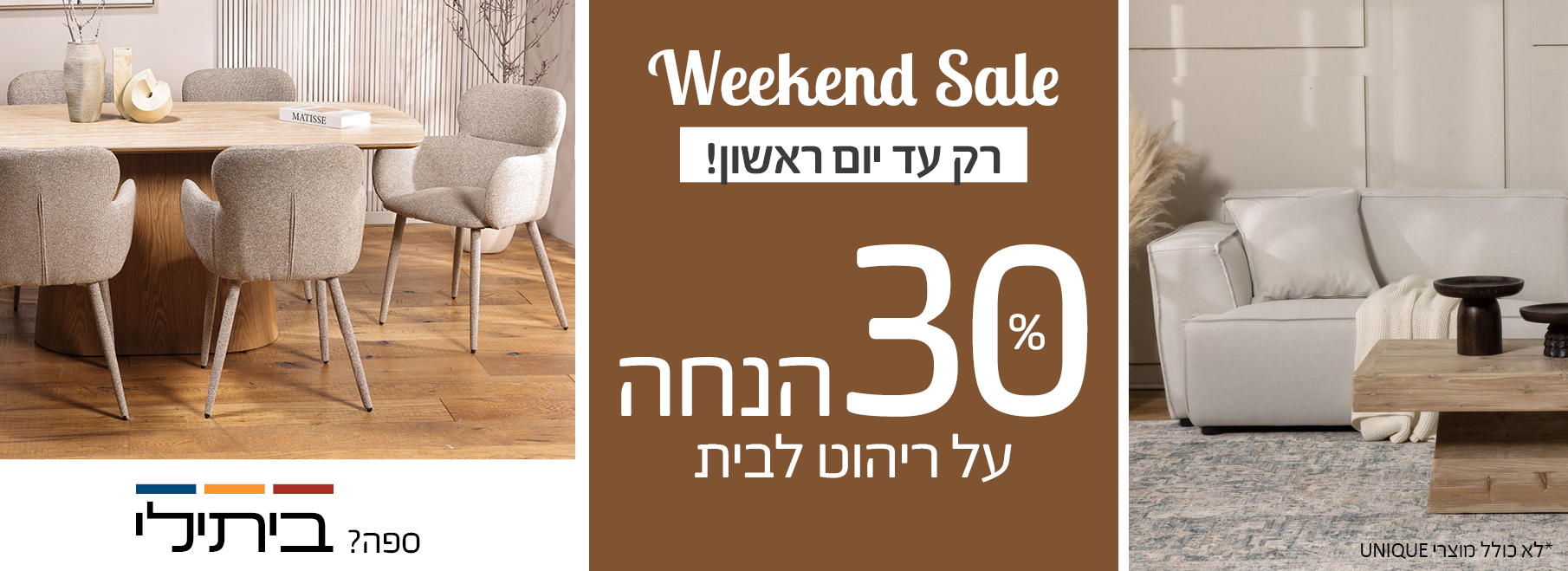 Weekend Sale רק עד יום ראשון! 30 אחוז הנחה על ריהוט לבית
