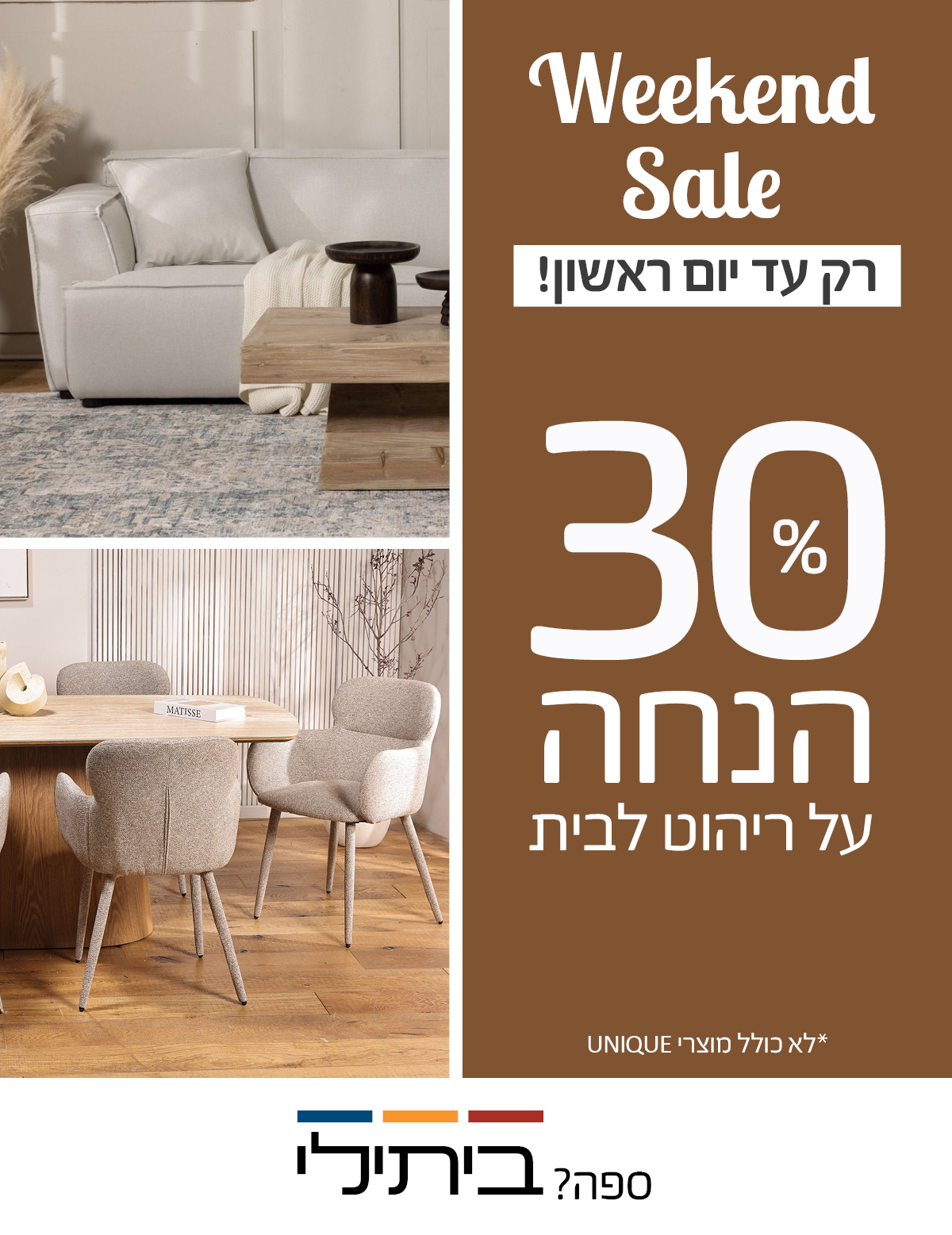 Weekend Sale רק עד יום ראשון! 30 אחוז הנחה על ריהוט לבית