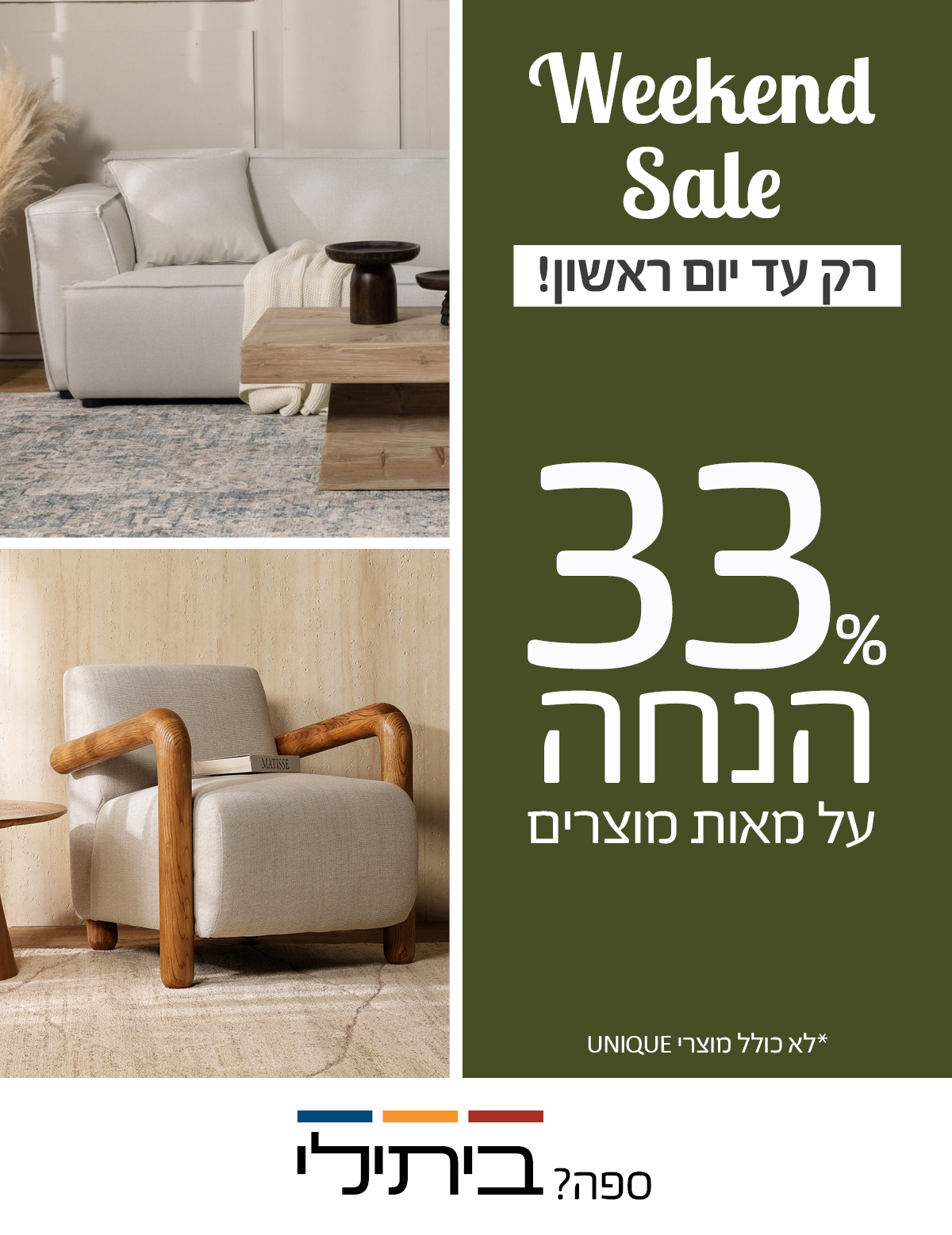 Weekend Sale רק עד יום ראשון! 33 אחוז הנחה על מאות מוצרים, לא כולל מוצרי UNIQUE