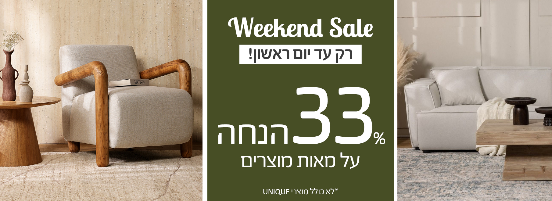 Weekend Sale רק עד יום ראשון! 33 אחוז הנחה על מאות מוצרים, לא כולל מוצרי UNIQUE