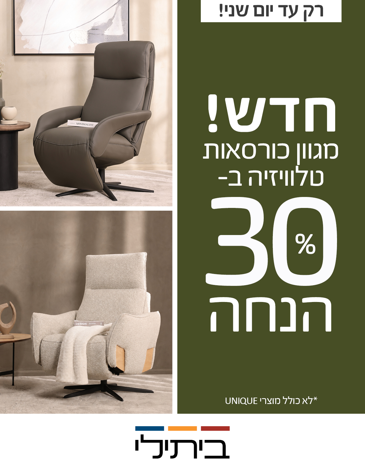 רק עד יום שני! חדש! מגוון כורסאות טלוויזיה ב- 30 % הנחה