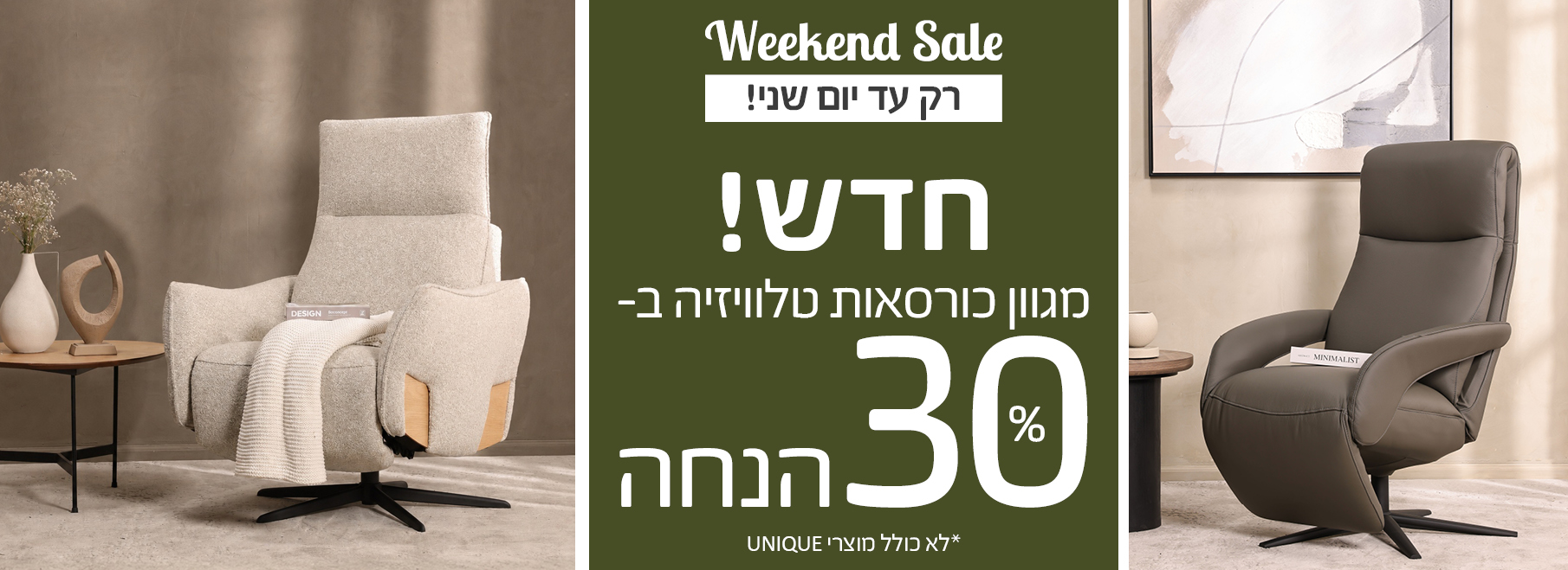 רק עד יום שני! חדש! מגוון כורסאות טלוויזיה ב- 30 % הנחה