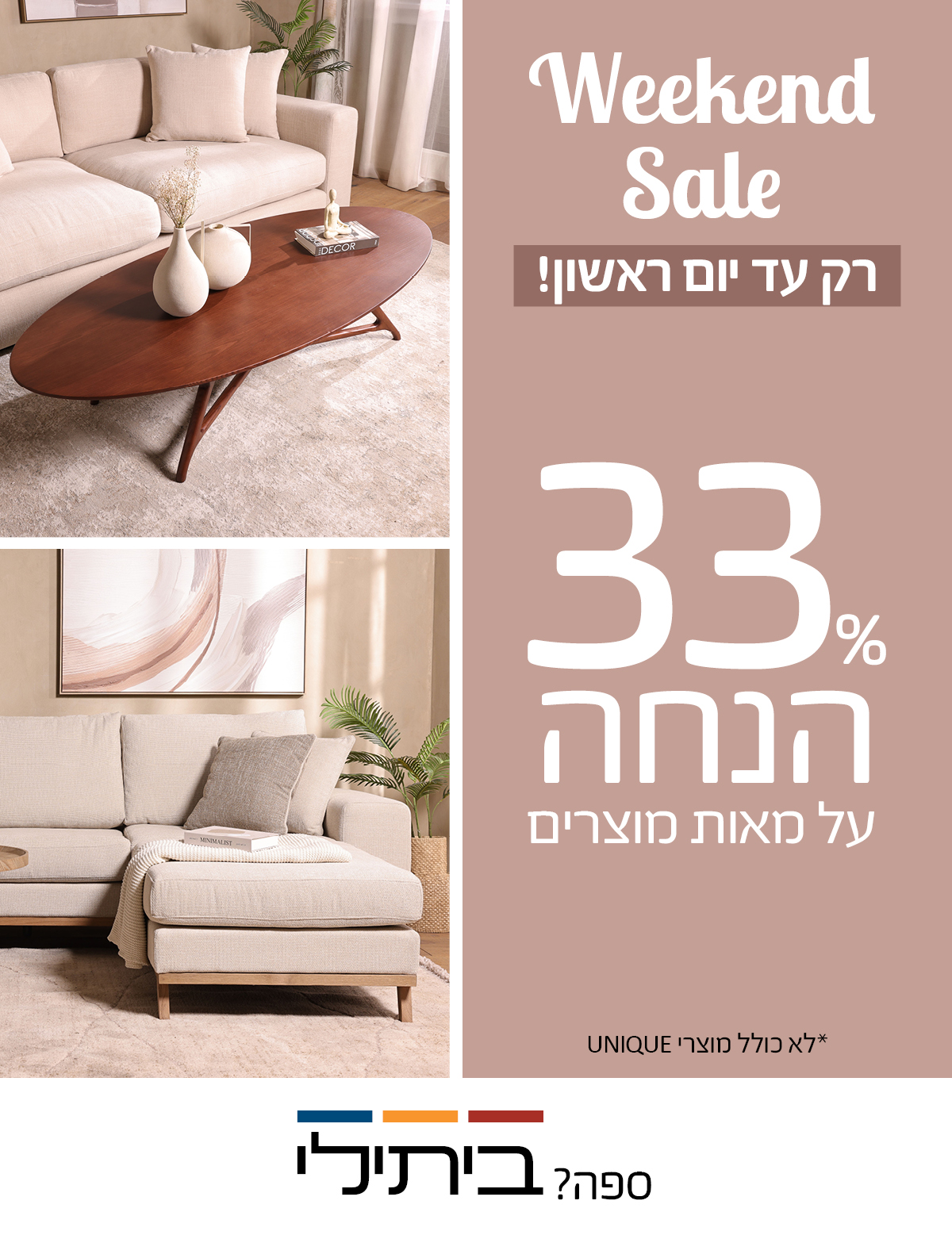 Weekend Sale רק עד יום ראשון! 33 אחוז הנחה על מאות מוצרים, לא כולל מוצרי UNIQUE