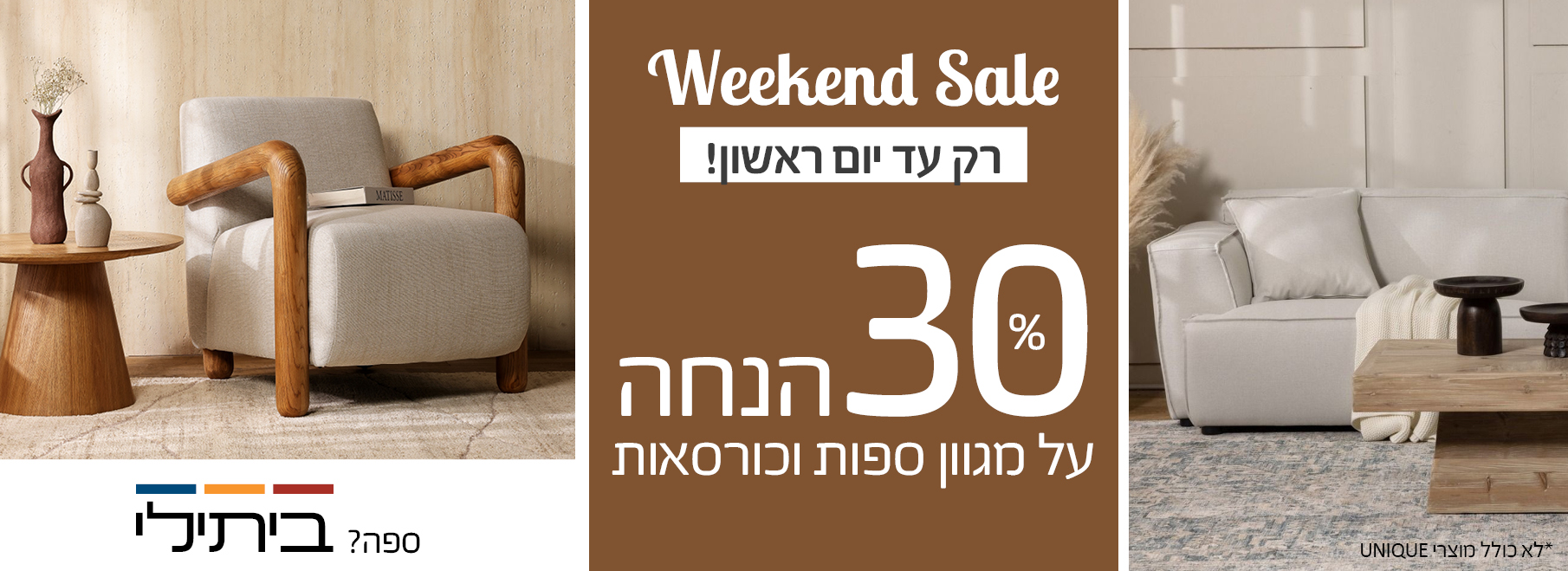 Weekend Sale רק עד יום ראשון! 30 אחוז הנחה על מגוון ספות וכורסאות