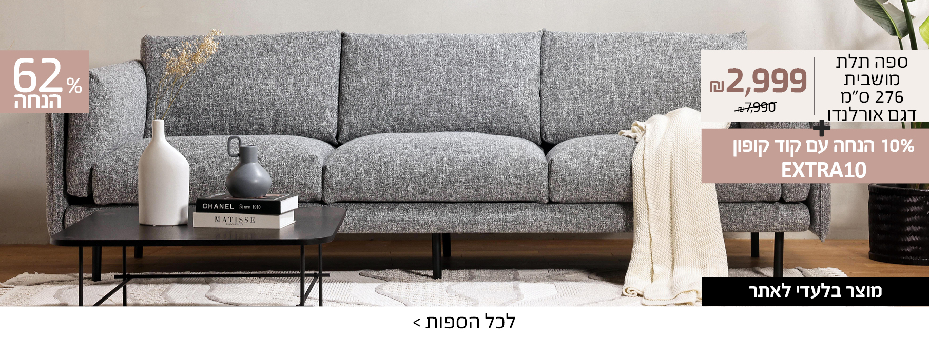 ספה תלת מושבית 276 ס"מ דגם אורלנדו 2999 ש"ח במקום 7990 ש"ח, 62% הנחה, מוצר בלעדי לאתר+10% הנחה עם קוד קופון EXTRA10