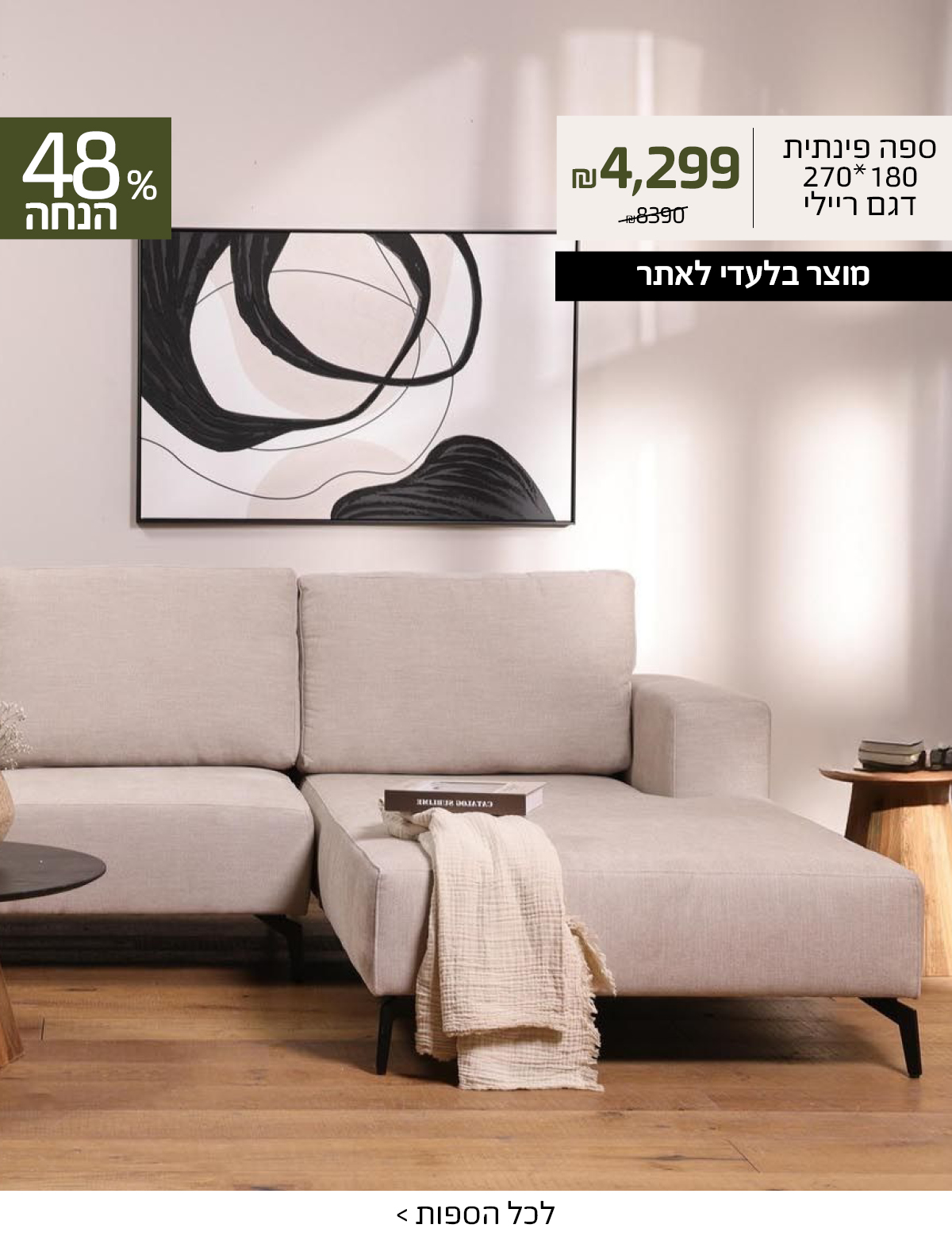 ספה פינתית 180*270 דגם ריילי 4299 שח במקום 8390 שח, מוצר בלעדי לאתר, 48% הנחה