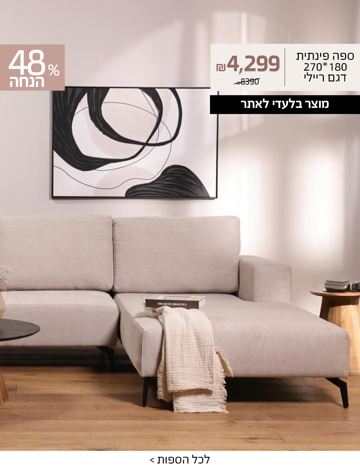 ספה פינתית 180*270 דגם ריילי 4299 שח במקום 8390 שח, מוצר בלעדי לאתר, 48% הנחה