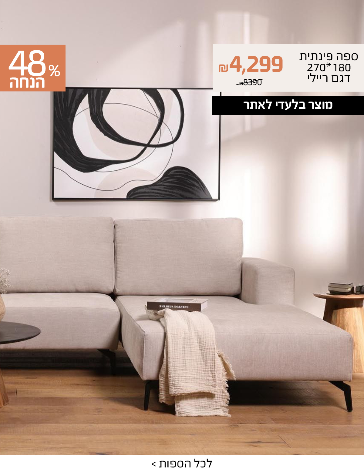 ספה פינתית 180*270 דגם ריילי 4299 שח במקום 8390 שח, מוצר בלעדי לאתר, 48% הנחה