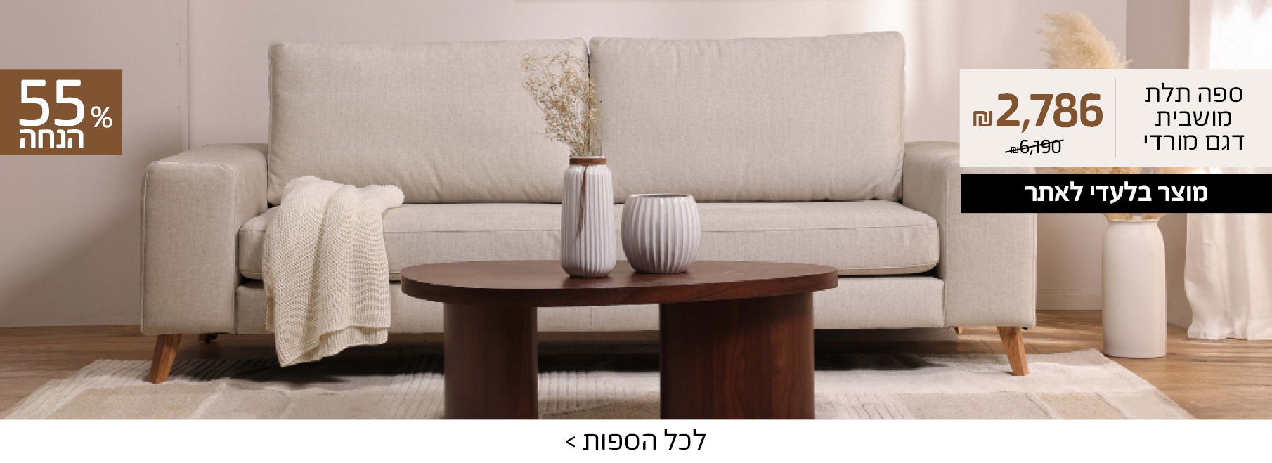 ספה תלת מושבית דגם מורדי 2899 שח במקום 6190 שח, 53 אחוז הנחה, לכל הספות>