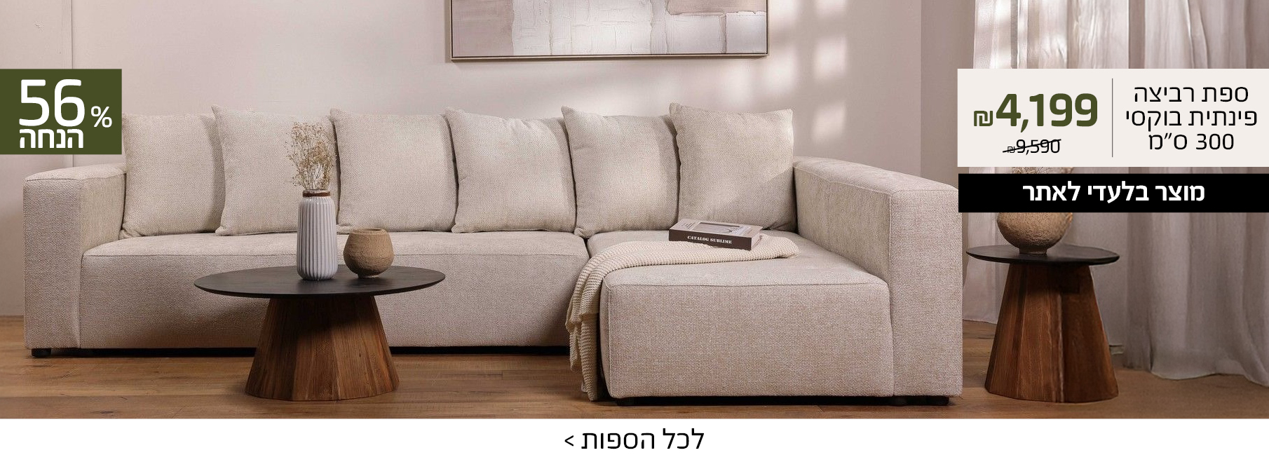 ספת רביצה פינתית בוקסי 300 סמ 4199 שח במקום 9590, מוצר בלעדי לאתר, 56 אחוז הנחה 