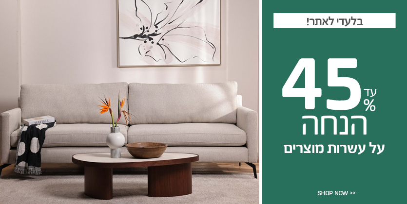 מבצעים בלעדיים לאתר עד 45% הנחה