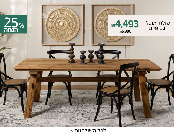 שולחן אוכל פיינז ב25% הנחה