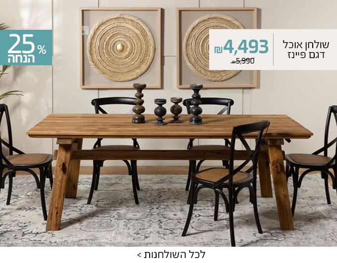 שולחן אוכל פיינז ב25% הנחה