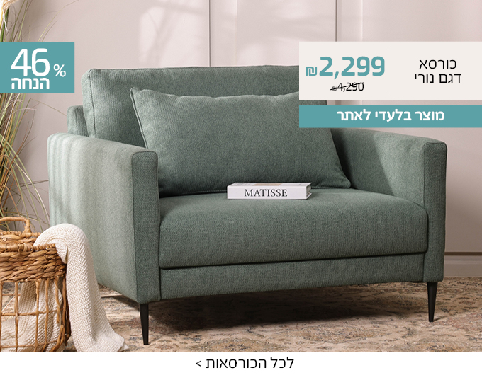כורסת נורי ב46%