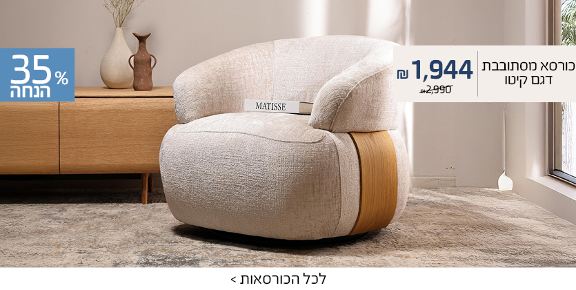כורסא דגם קיטו ב1944 ש"ח