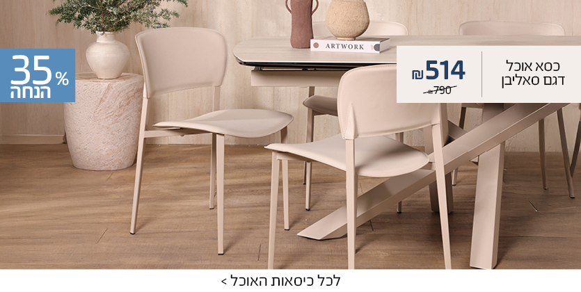 כסא סאליבן ב514 ש"ח 