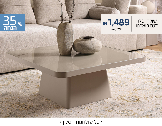 שולחן סלון דגם פוארטו ב1489 ש"ח