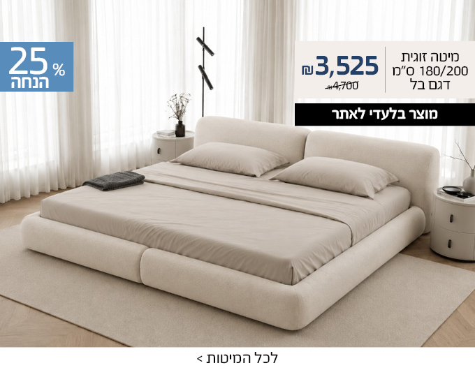 מיטת בל ב 3525 ש"ח